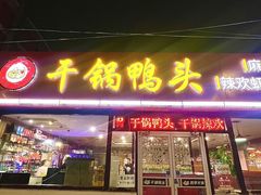 -品味渝香干锅鸭头(垡头西里店)