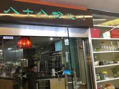 门面-八十八粉儿(尚都店)