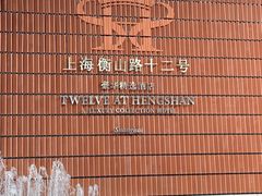 -上海衡山路十二号华邑酒店