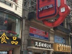 门面-茂昌眼镜(南京东路店)
