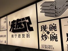 -三姐·老友记·南宁老友粉(朝阳区光华路嘉里中心店)