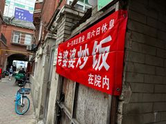 -老婆婆炒饭(小白楼1902欧式风情街店)