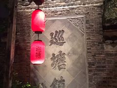 -巡塘古镇