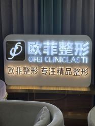 -泉州欧菲医疗美容