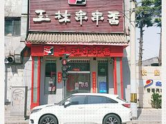 门面-玉林串串香(大成路店)