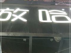门面-放哈·甜醅子奶茶创造者(正宁路店)