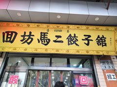 门面-回坊马二饺子馆