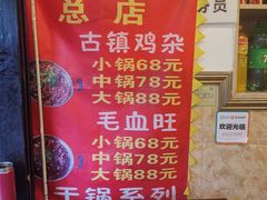 -胖娃古镇鸡杂(磁器口总店)