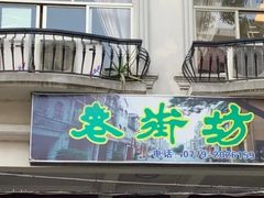 -老街坊(中山东路店)