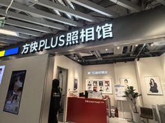 -方快PLUS照相馆(大上海时代广场店)