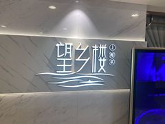 -望乡楼上海菜(日月光店)