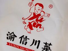 -渝信川菜(南滨店)