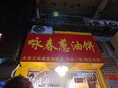 -咏春葱油饼(德政中路店)