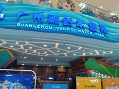 -广州融创水世界