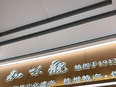 -知味观(湖滨店)