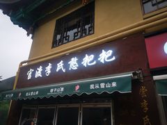 -李氏憨粑粑(文林街店)