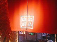 -小隐人家(乐松店)