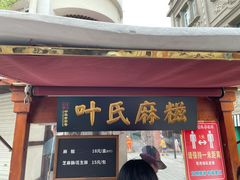 门面-叶氏麻糍(鼓浪屿店)
