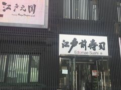 -江户前寿司(好运街店)