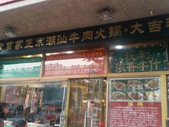 门面-大吉利·潮汕牛肉火锅(河西店)