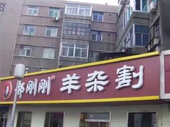 门面-郝刚刚羊杂割(柳巷店)