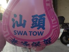 -汕头市小公园