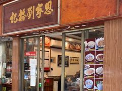 门面-恩宁刘福记(东华东路店)