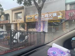 -合味土鸡火锅(中海世贸花园金碧庄店)