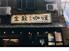 -金龙咖喱