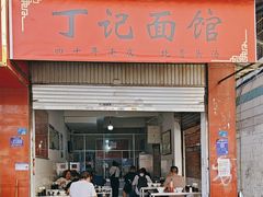 -丁记面馆(凤凰店)