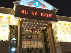 门面-石浦大酒店(百丈店)