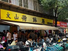 -文山荷鲜居(翠湖店)