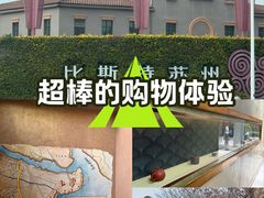 -比斯特苏州购物村精品奥特莱斯