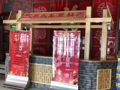 门面-老六杀猪菜(进乡街店)