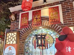 -津沽小院(天津之眼店)
