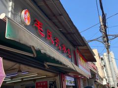 -汪记鲜鱼糊汤粉(沈阳路总店)