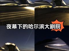 -哈尔滨大剧院