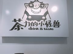 -茶力的小怪兽(梅林卓悦汇店)