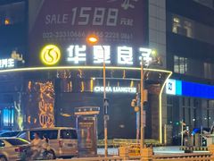 -华夏良子·足道SPA艾灸(金皇大厦店)