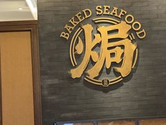 -吕氏焗小鲜•海鲜青岛菜(总店)
