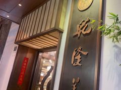 -乾隆美食·本帮菜(黄河路店)