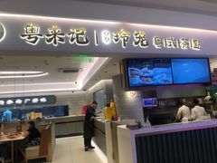 -粤来记·啫啫煲·点心(日月光店)