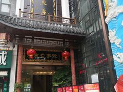 门面-巴陵全鱼席(湖南老字号汴河街店 )
