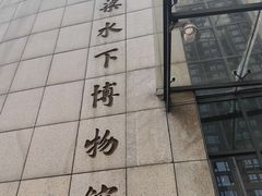 -白鹤梁水下博物馆