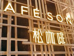 门面-松咖啡自助餐厅·松北香格里拉