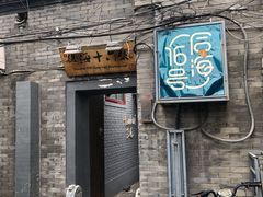 -后海16号·北京私房菜