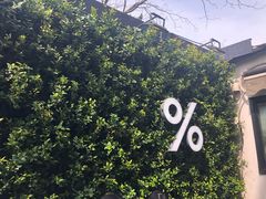-% Arabica阿拉比卡咖啡(武康路店)