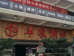 门面-羊家胡同·龙虾烧烤火锅(龙汇路店)