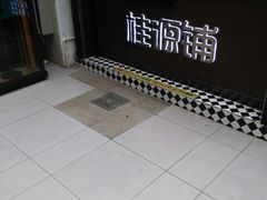 -桂源铺(亚新广场店)