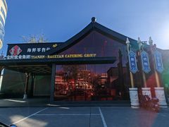 -宝轩渔府·老字号海鲜·正宗津菜(水上店)